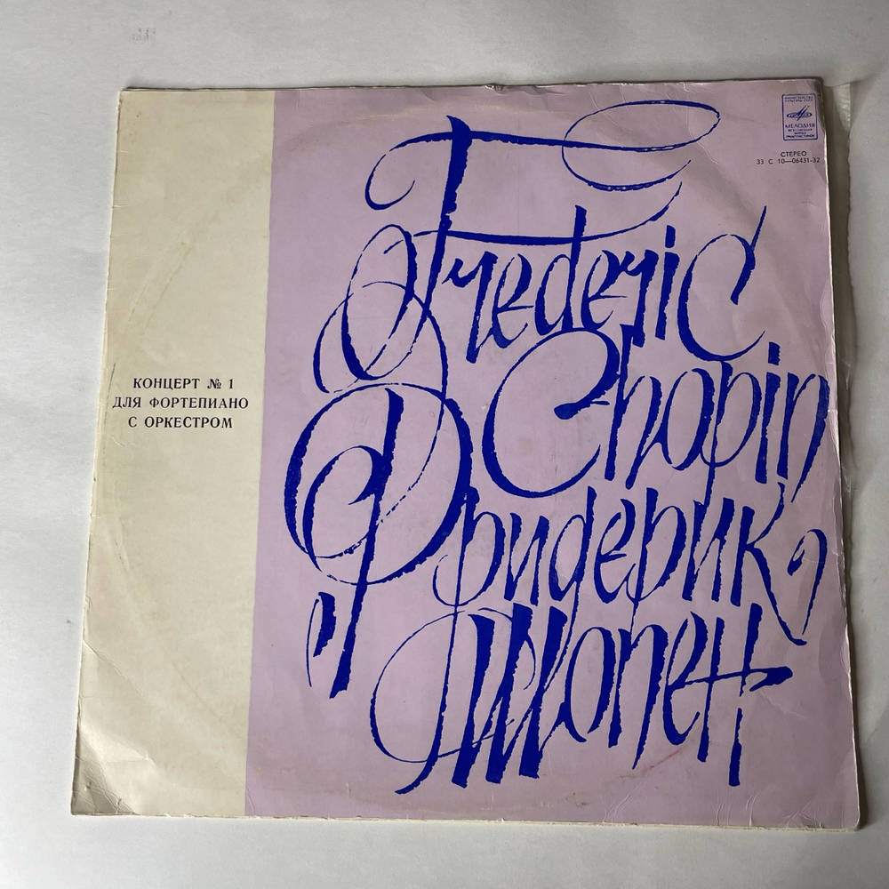 Винтажная виниловая пластинка LP Ф. Шопен, Концерт № 1 Для Фортепиано С Оркестром Ми Минор, Соч. 11 (СССР 1977)