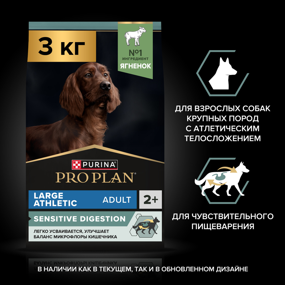 Сухой корм PRO PLAN SENSITIVE DIGESTION для взрослых собак крупных пород с атлетическим телосложением с чувствительным пищеварением ягненок 3 кг