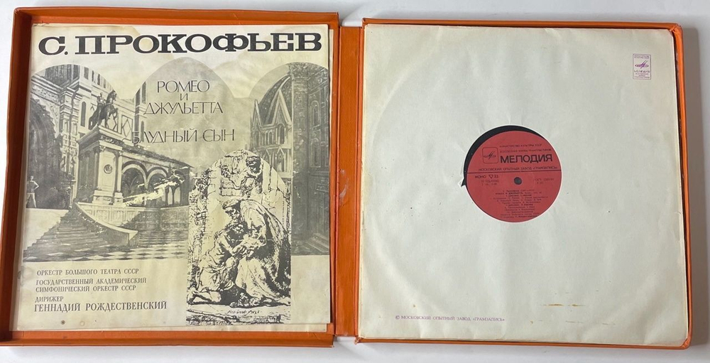 Винтажная виниловая пластинка LP С. Прокофьев, Ромео И Джульетта, Балет, Соч. 64, Блудный Сын, Балет Соч. 46 (СССР 1979)