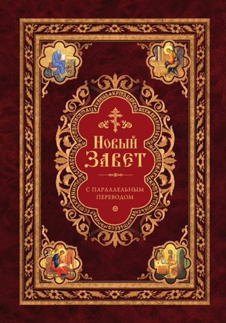 Новый Завет: с параллельным переводом (на ц/сл и русском языках) (Сибирская Благозвонница)