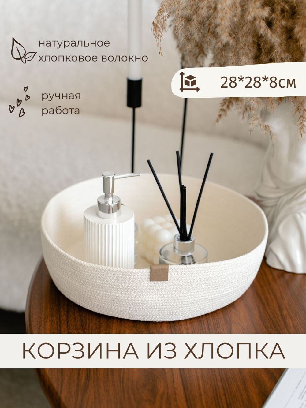 Белая корзинка для хранения плетеная из джута "Porto", 28см