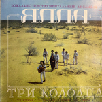 Виниловая пластинка Ялла — Три Колодца (Мелодия) LP