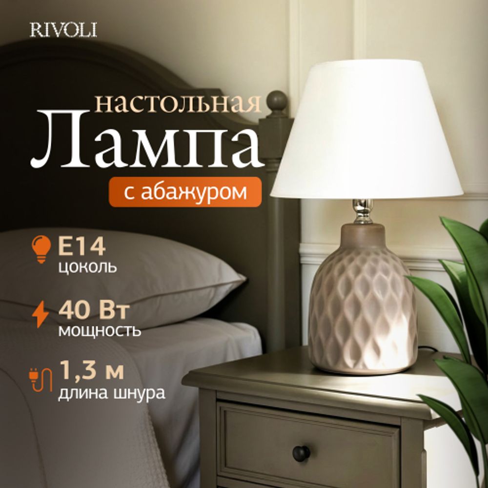 Настольная лампа Rivoli Muriel 7550-502 1 х Е14 40 Вт керамика бежевая с абажуром | Настольные лампы Rivoli