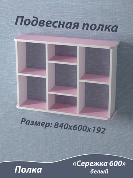 Полка подвесная. Сережка 600. Розовая.