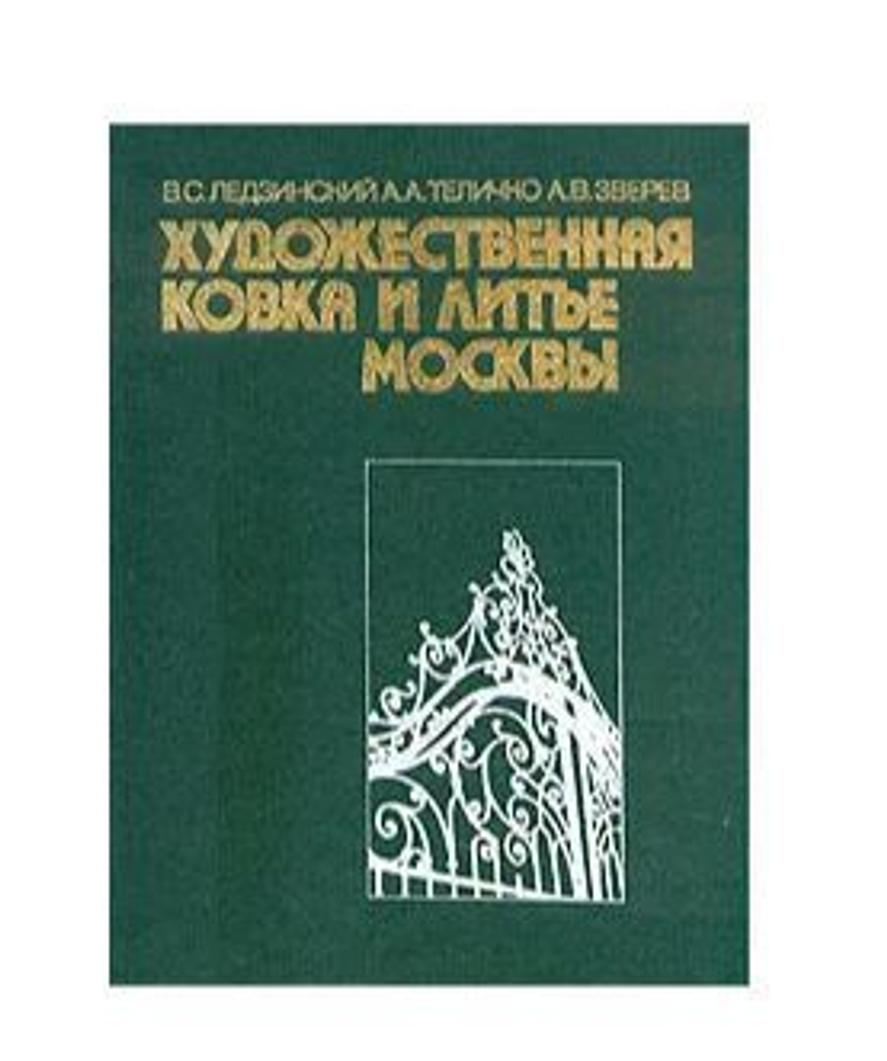 Художественная ковка и литье Москвы