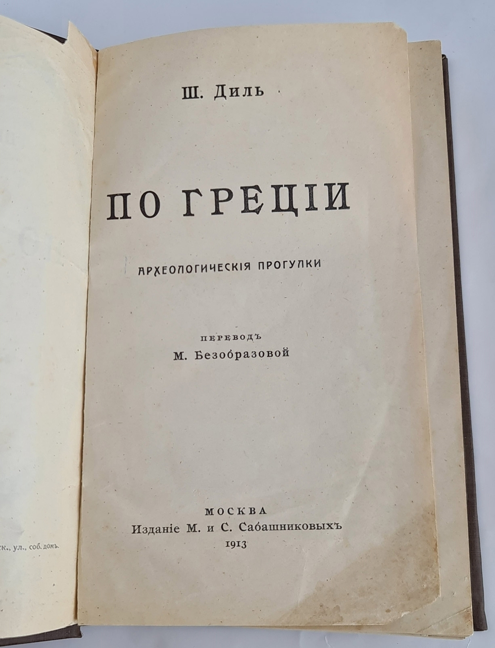 "По Греции. Археологические прогулки (Греция)". Ш.Диль. 1913г. - антикварное издание