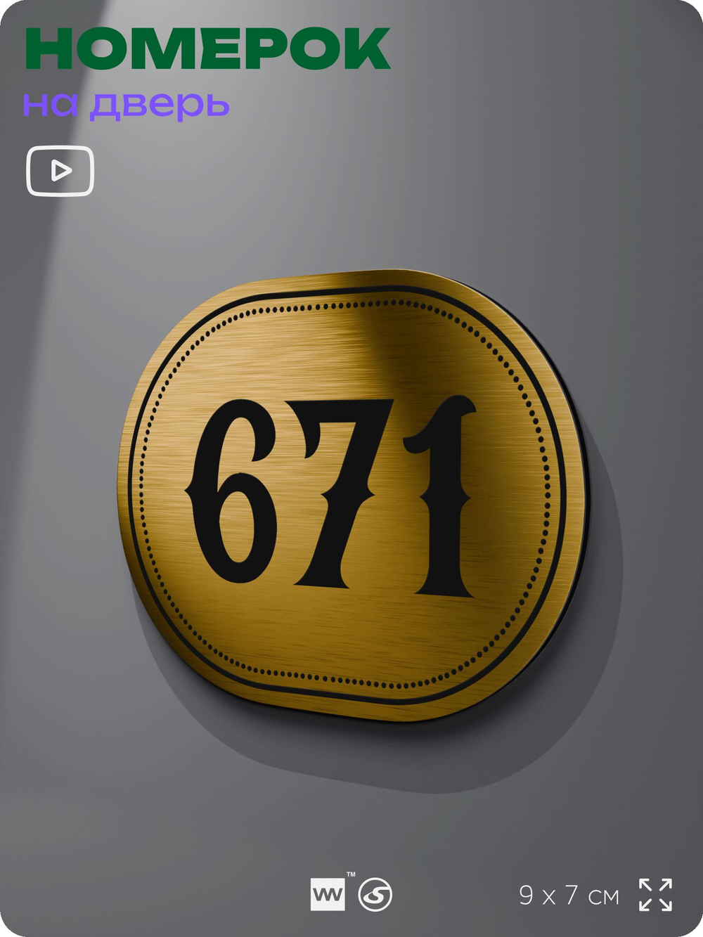 Номерок на дверь квартиры 671, для кабинета, офиса, шильдик 9 х 7 см, золотистый, Айдентика Технолоджи