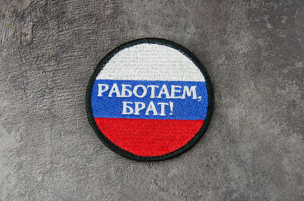 Шеврон Работаем, брат! Круг вышивка. Триколор