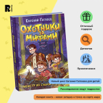 Гаглоев Е. Охотники за мифами. 5. Монстр из старой крепости
