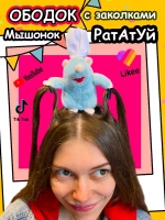 Ободок Рататуй крыса с заколками для волос