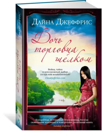 Дочь торговца шелком