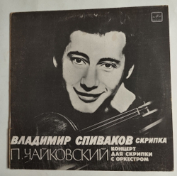 Винтажная виниловая пластинка LP П. И. Чайковский Концерт Для Скрипки С Оркестром Владимир Спиваков Скрипка (СССР 1977)