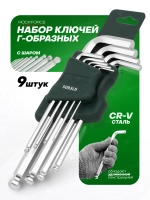 Набор ключей Г-образных 6-гранных длинных с шаром