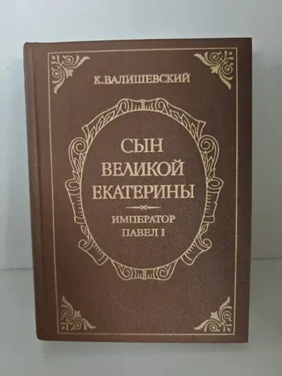 Сын Великой Екатерины. Император Павел I
