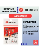 Крючок одинарный Akitakitsune ringed #1 Black UV