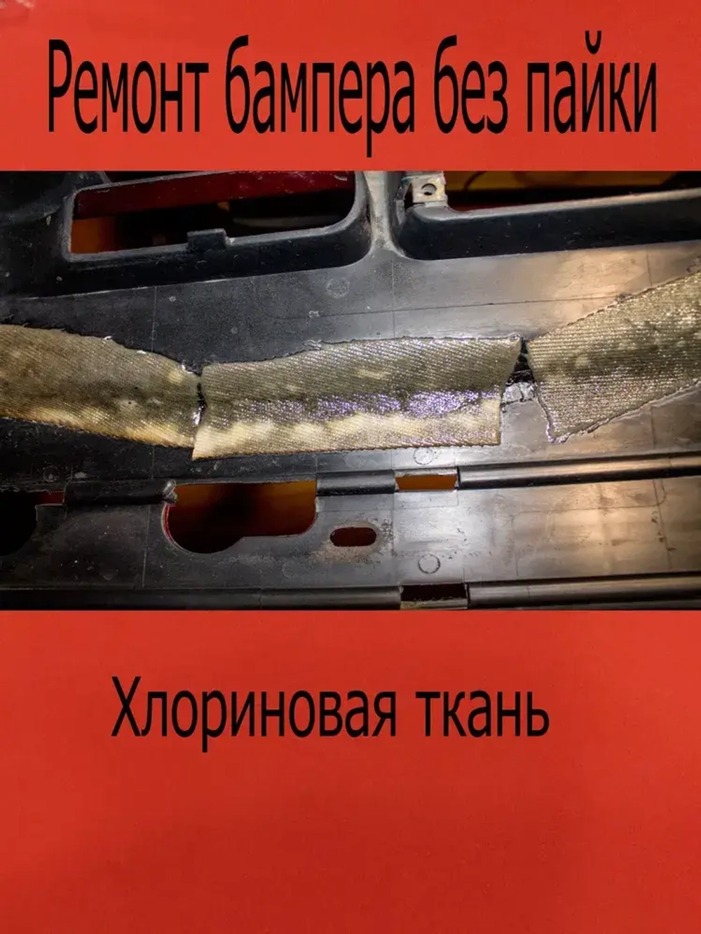 Хлориновая ткань -клей 10Х20 см, 3 шт