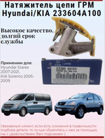 Натяжитель цепи ГРМ 233604A100 Хендай Гранд Старекс 2007-2021, Киа Соренто 2005-2009