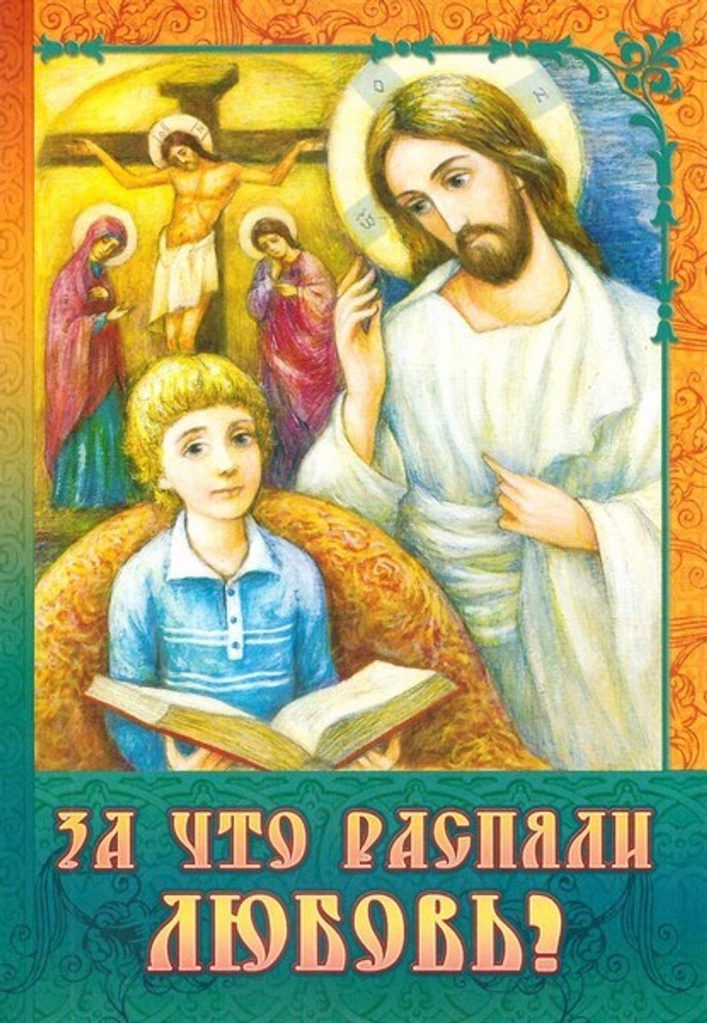 За что распяли Любовь? Пасхальные рассказы для детей