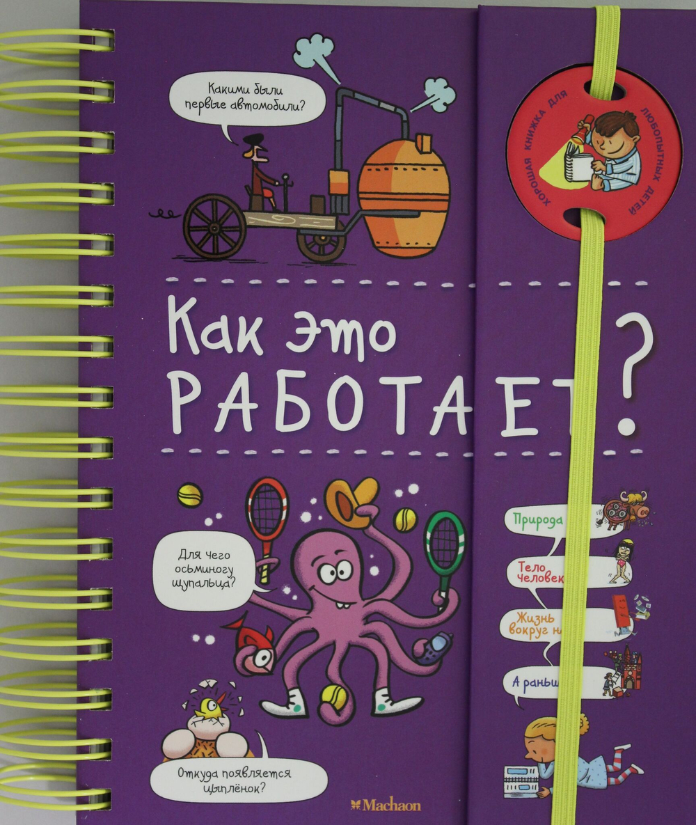Как это работает? (энциклопедия на пружине)