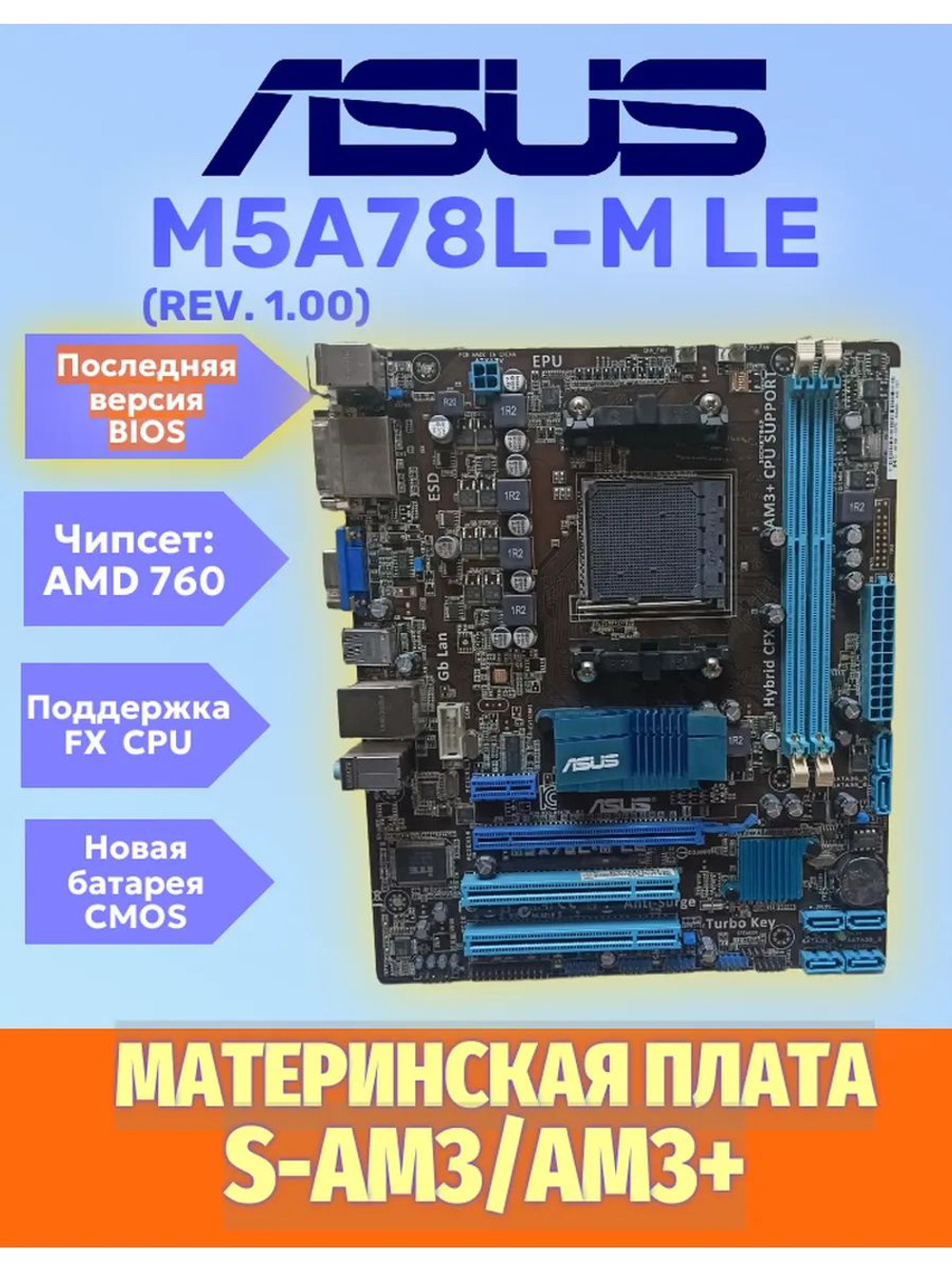 S-AM3 Материнская плата Asus M5A78L-m LE