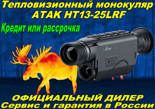 Тепловизионный монокуляр ATAK HT13-25LRF 384х288, D25мм, WiFi