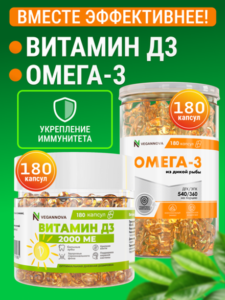 Набор Омега-3 180кап + Витамин Д3 2000 180кап