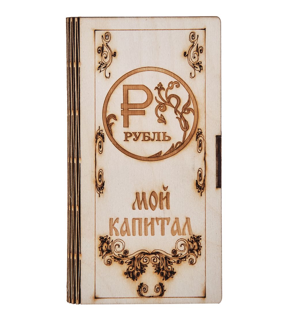 ЯЛ-21-20/1 Купюрница «Мой капитал»