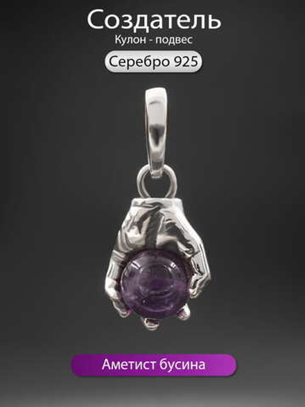 Подвес "Создатель" из серебра с аметистом
