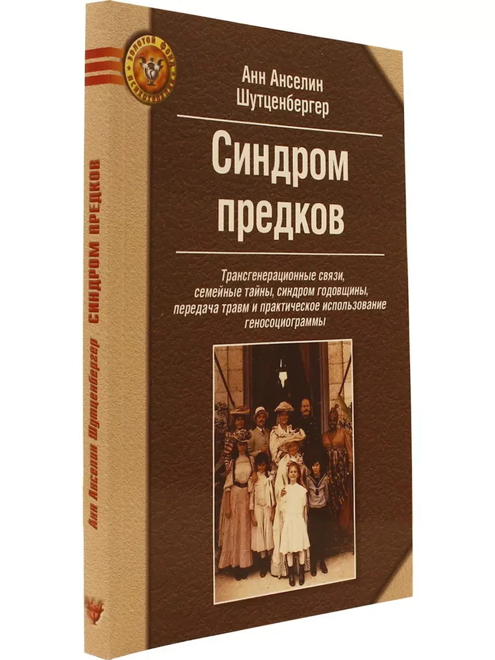 Синдром предков: Трансгенерационные связи, семейные тайны