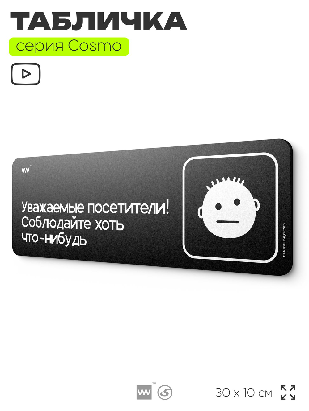 Табличка Уважаемые посетители! Соблюдайте хоть что-нибудь, шуточная прикольная табличка на дверь и стену черная, для офиса и дома, серия COSMO FUN, 30х10 см, Айдентика Технолоджи