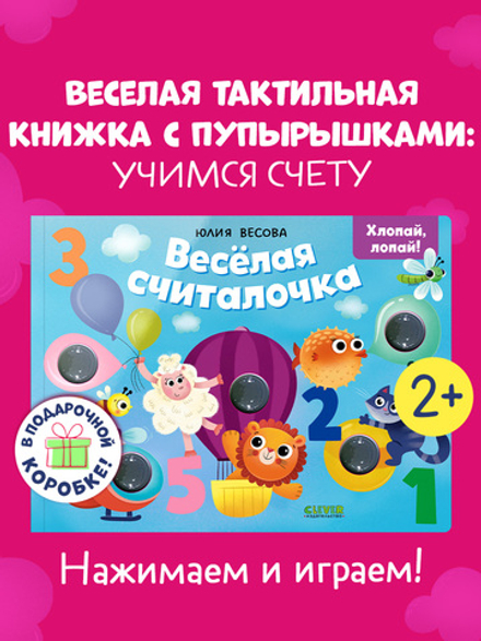 Тактильные книжки. Весёлая считалочка. Хлопай, лопай!