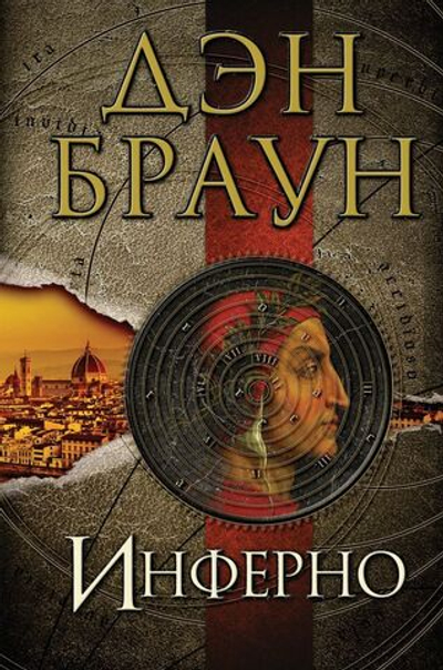 Инферно. Дэн Браун