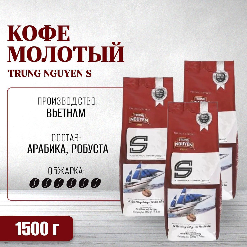 Вьетнамский молотый кофе S (Trung Nguyen), 1500 г
