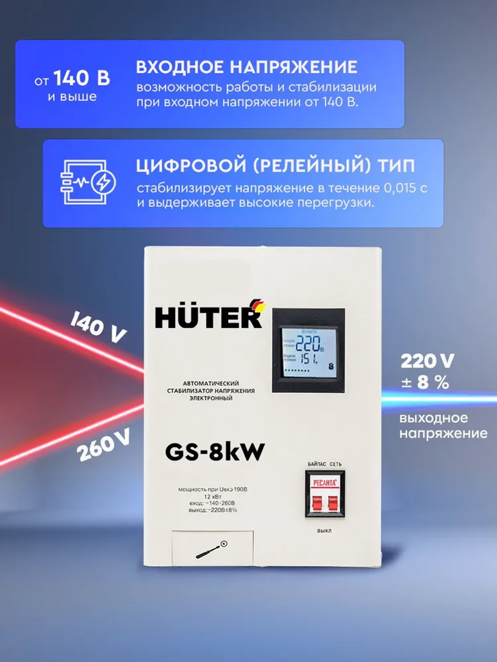 Стабилизатор GS-8kW Huter настенный от 140В / релейный для защиты техники от замыкания и скачков / для газового котла и дома с термозащитой