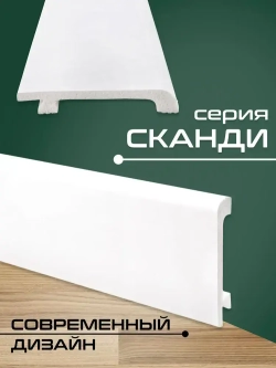 Плинтус напольный 15шт 2м ударопрочный Сканди 2000х80х12 мм белый дюрополимер 80