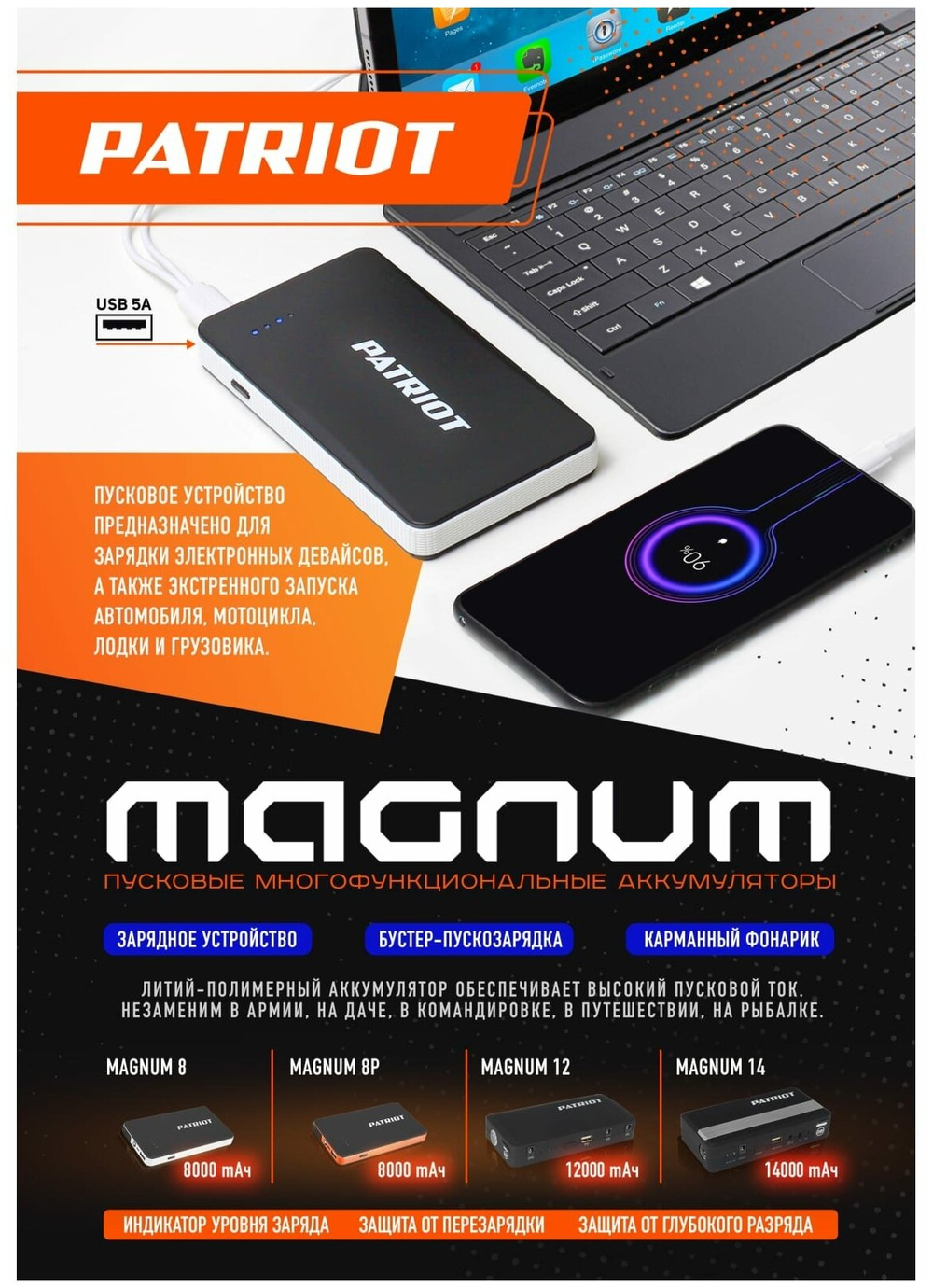 Пусковое устройство PATRIOT MAGNUM 8P оранжевый