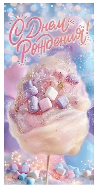 Конверт для денег "С Днем Рождения!" 9.0001569