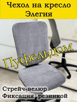 Чехол на офисное кресло Элегия