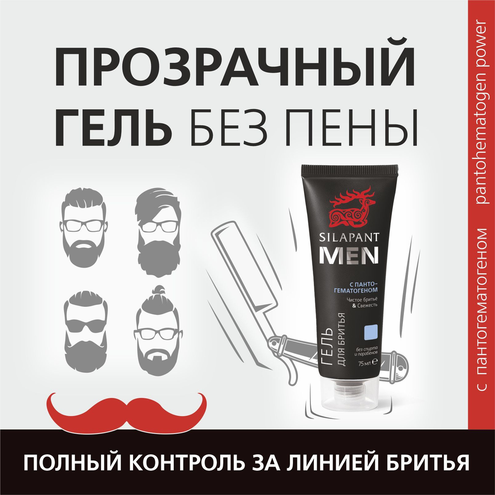 Силапант MEN Гель для бритья для мужчин, 75 мл, Две линии