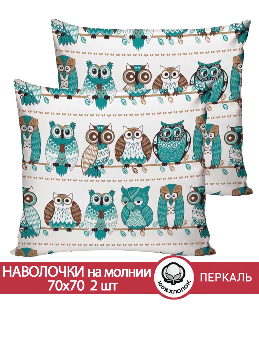 Наволочка комплект 2шт перкаль Сказка "Совенок" 70x70 см на молнии