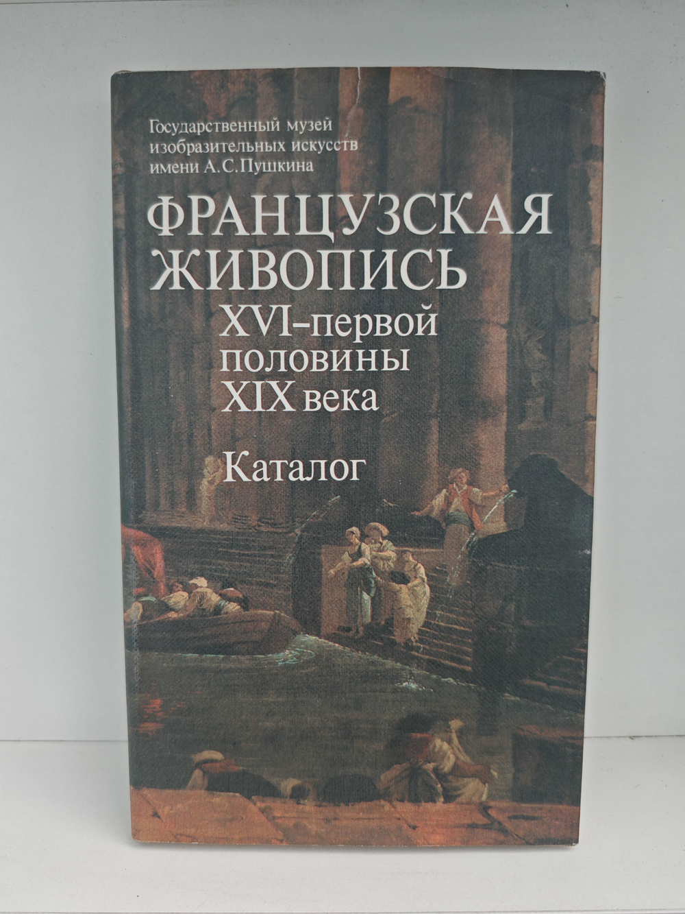 Французская живопись XVI - первой половины XIX века. Каталог