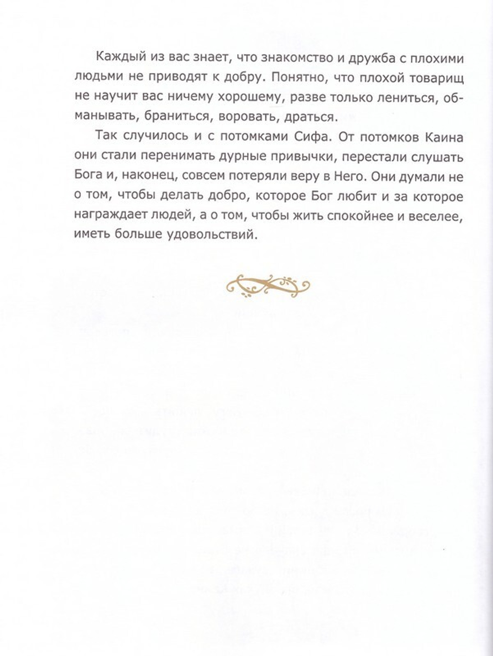 Библия для детей. Священная История в простых рассказах для чтения в школе и дома