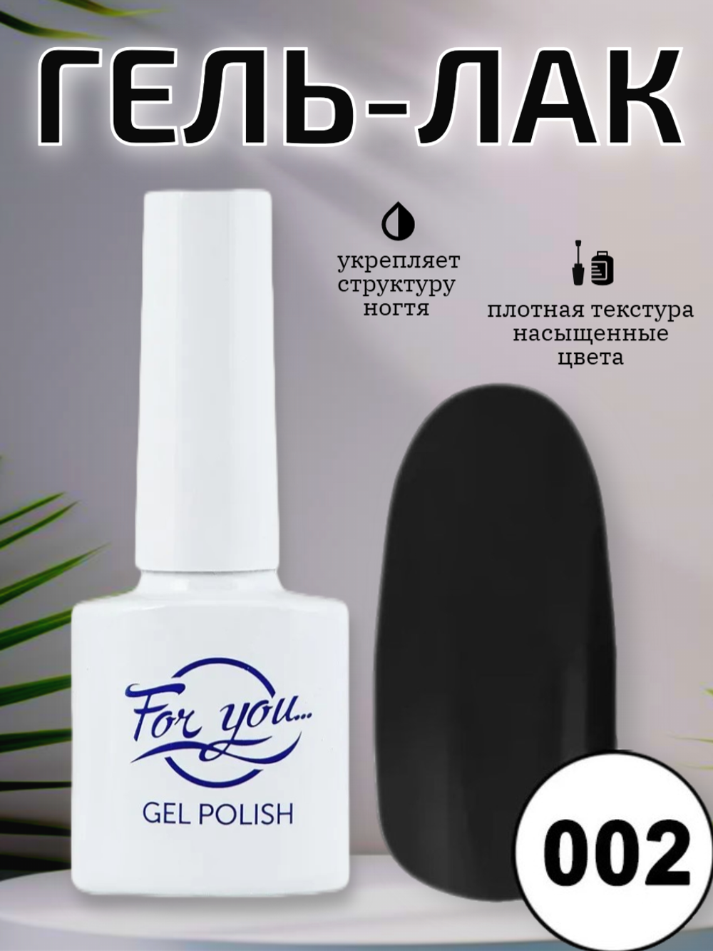 Гель-лак FOR YOU № 002 чёрная пантера 2 шт