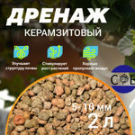 Керамзит. Дренаж для комнатных растений.1л. Фракция 5-10 мм