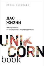 Дао жизни. Мастер-класс от убежденного индивидуалиста. Ирина Хакамада