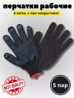 Перчатки рабочие ХБ 4 нитки с пвх черные *5 пар