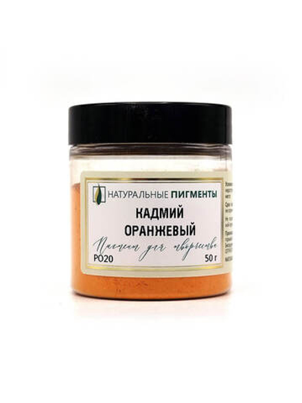 Пигмент Кадмий оранжевый PO20 50 г