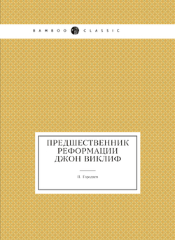 Предшественник Реформации Джон Виклиф | П. Городцев