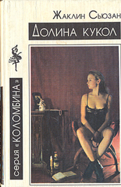 Долина кукол