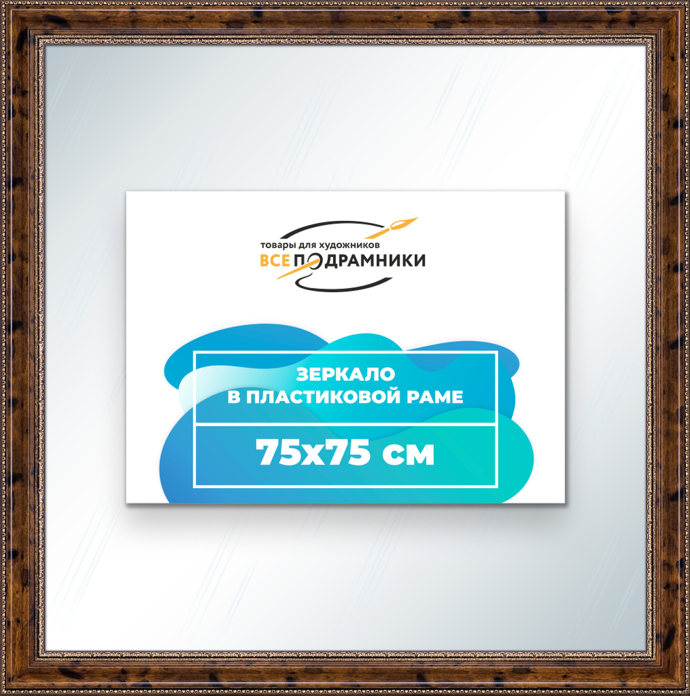 Зеркало настенное в раме 75x75